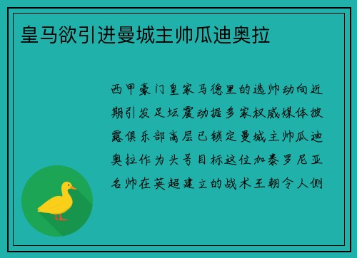 皇马欲引进曼城主帅瓜迪奥拉