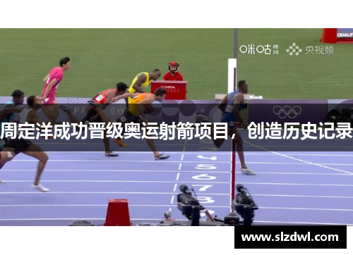 周定洋成功晋级奥运射箭项目，创造历史记录