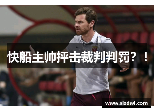 快船主帅抨击裁判判罚？！