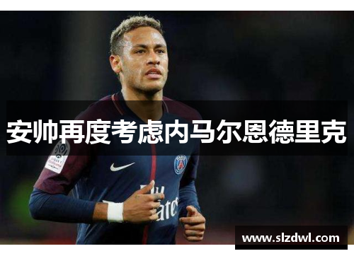 安帅再度考虑内马尔恩德里克