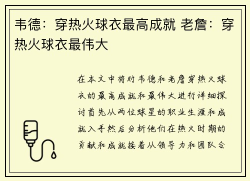 韦德：穿热火球衣最高成就 老詹：穿热火球衣最伟大